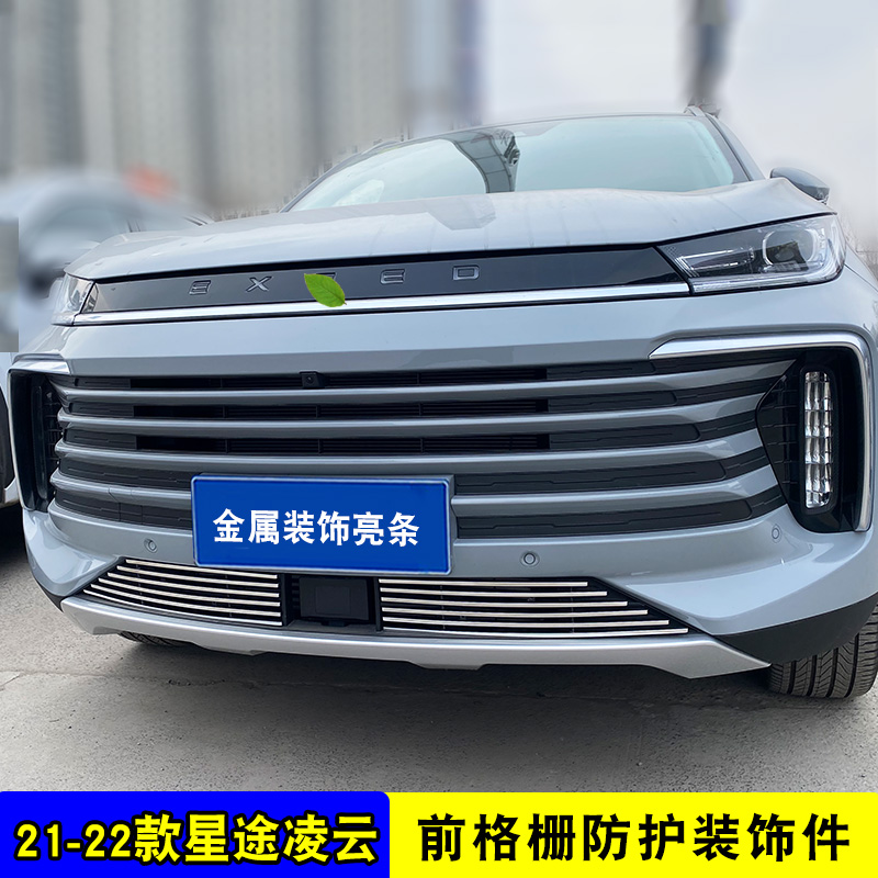 21-23奇瑞星途凌云TXL改装400T中网饰条前杠专用汽车用品亮条配件