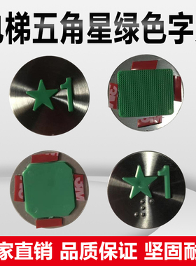 电梯配件 五角星字片绿色凸起1字按钮 新国标按钮IC卡按钮一楼圆