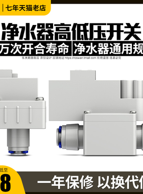 科博高压开关净水器低压开关家用直饮RO纯水机过滤器控制阀门配件