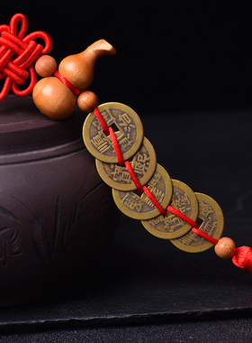 纯铜五帝钱真品镇宅招财转运十帝钱门对门中国结挂件七帝钱5帝钱