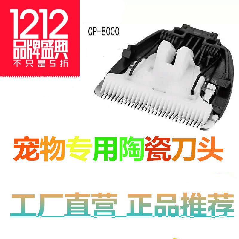 宠物电推剪刀头cp7800cp8000cp3100cp3180宠物剃毛器陶瓷刀头刀片