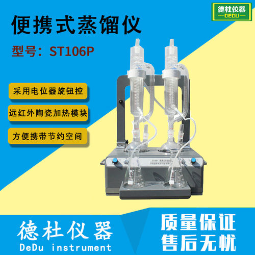 ST106P便携式蒸馏仪