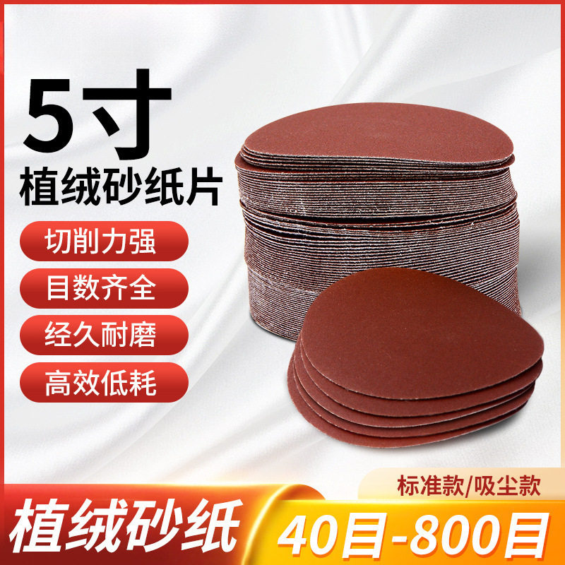 5寸自粘拉绒圆盘砂纸片