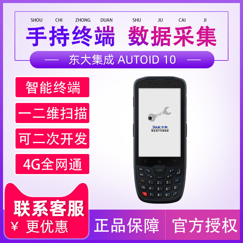 东大集成A10无线PDA数据终端