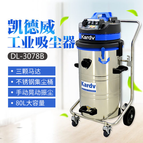 工业吸尘器厂家DL-3078B酒店工厂车间吸尘吸水吸油铁渣灰尘粉尘