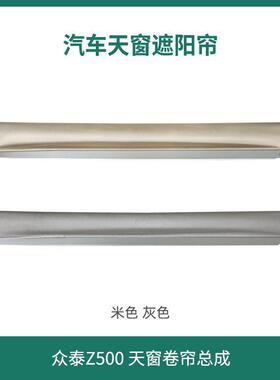 薛莹宝骏510530帘560/众泰T3060T0T700RS7RS9Z500天EGN窗遮0阳总