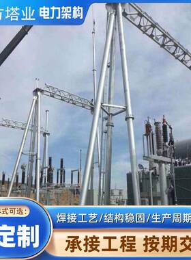 钢力结构电构架家降压厂站DLP变电站电路塔架厂铁路架电线钢杆桁