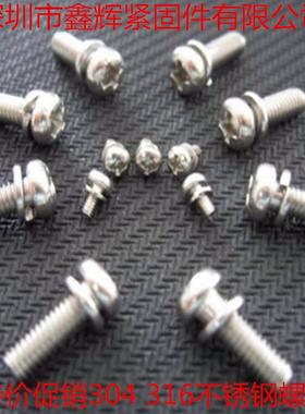 特B惠区不锈钢十字盘头组合螺丝G9074.7十字69104组弹二垫合螺钉M3M4