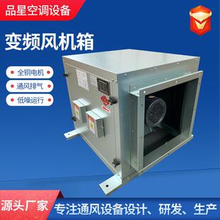 变频气风机箱产厂家商箱56用排烟换风机低噪生柜式工业离心风机箱