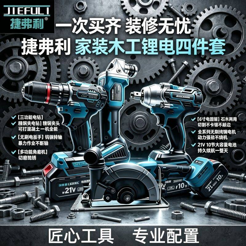 捷弗利四件套无刷锂电工具套装单手锯角磨机三功能电钻加两用扳手