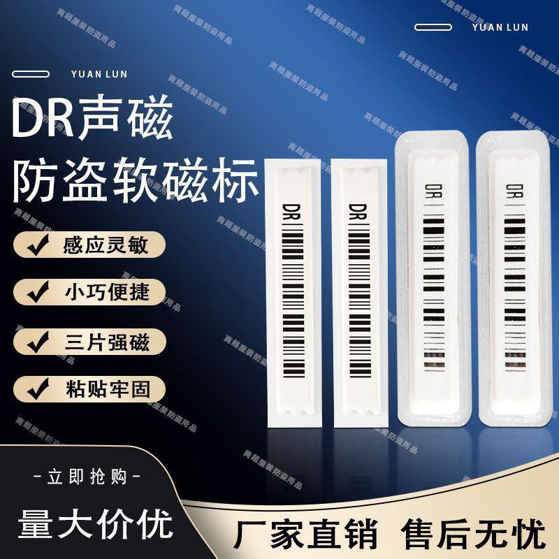 声磁DR防盗软标签 超市化妆品店防盗软标签 防盗报警贴防盗软磁条