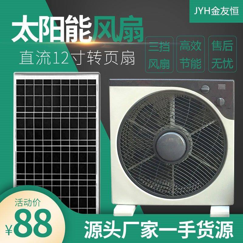 便携12v直流太阳能电风扇家用大风力不插电户外台扇落地扇