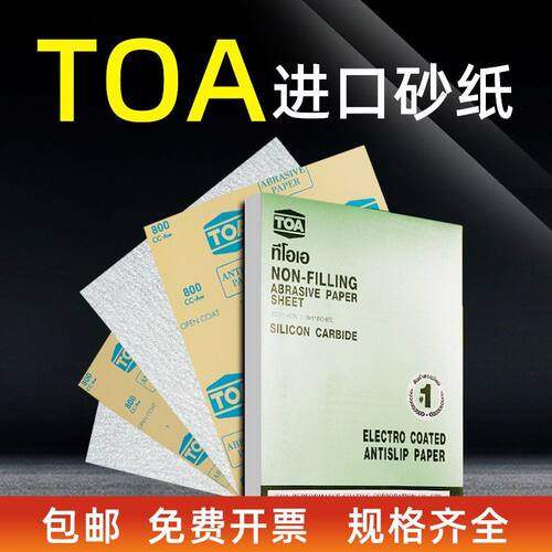 泰国进口TOA砂纸 干磨砂纸柔软白沙纸漆面干磨砂纸皮打磨抛光砂纸