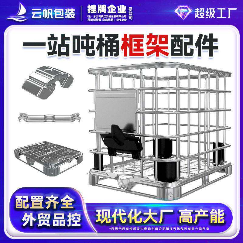 吨桶全新框架零配件镀锌铁管1000L塑料化工桶横梁中角底座板标牌