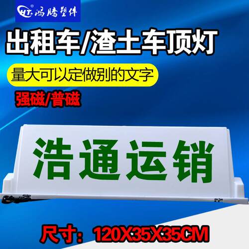 出租车告灯灯的士广告灯工程车渣土车顶广灯顶HT-120货车商砼车顶