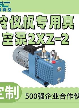冷仪机专用真空泵2X-各6B创新设计零泄穗漏支持现制Z821种接口诚