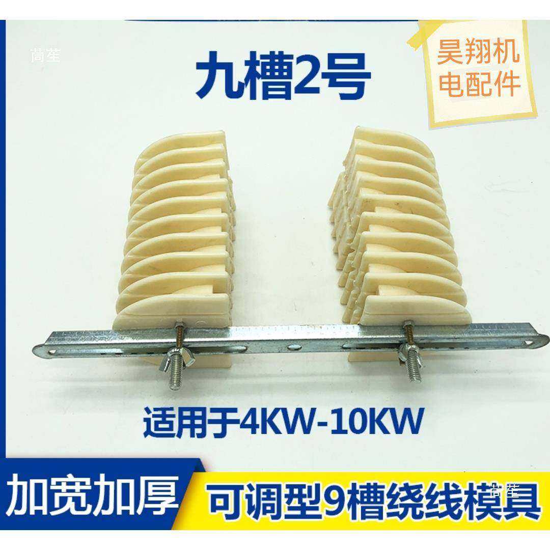 三相9槽机加厚模加宽电绕线模具，线机圈线模8具，无品牌/电维修