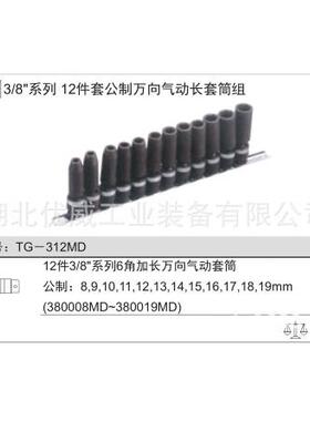 向GENIUS22817天工具公制万气动长套组（12件套）TG-赋312筒MD