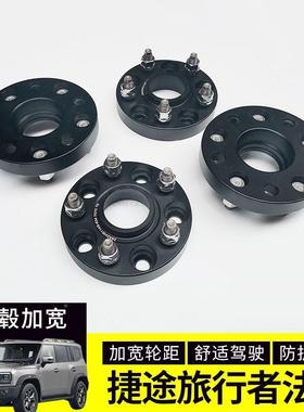 捷途旅者改法装26775轮毂宽法兰盘轮毂轮距提升稳定性加宽垫加片