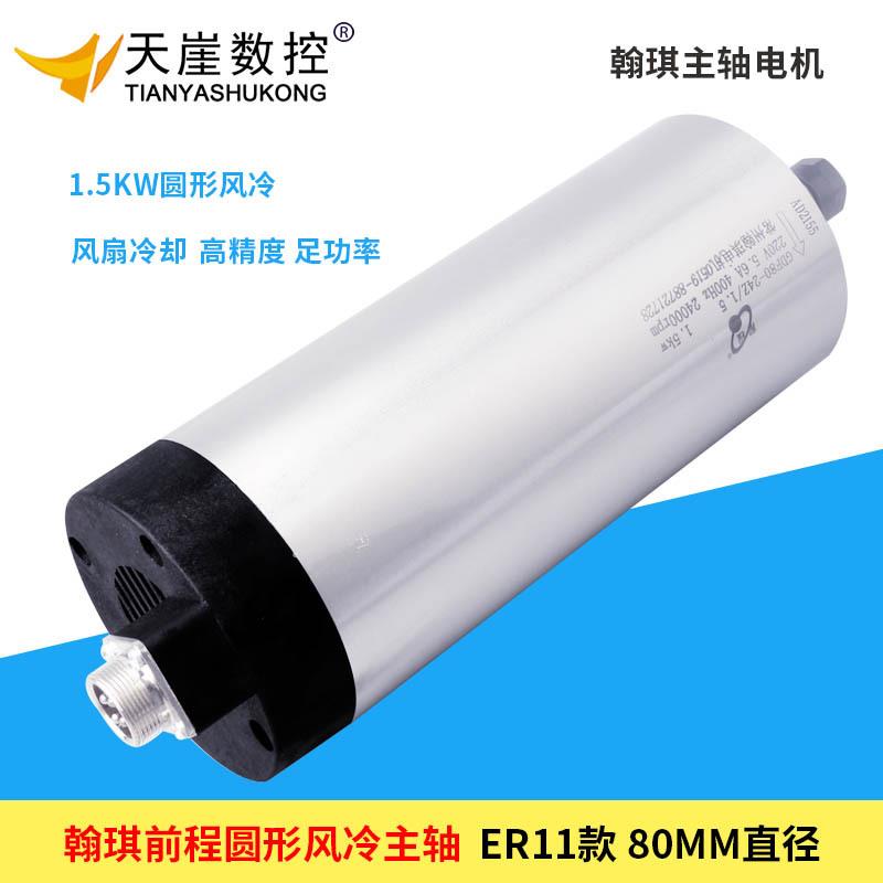 翰琪主轴1.5kw圆形风冷HQDUKY电轴雕电刻机配件80mm风机冷主机