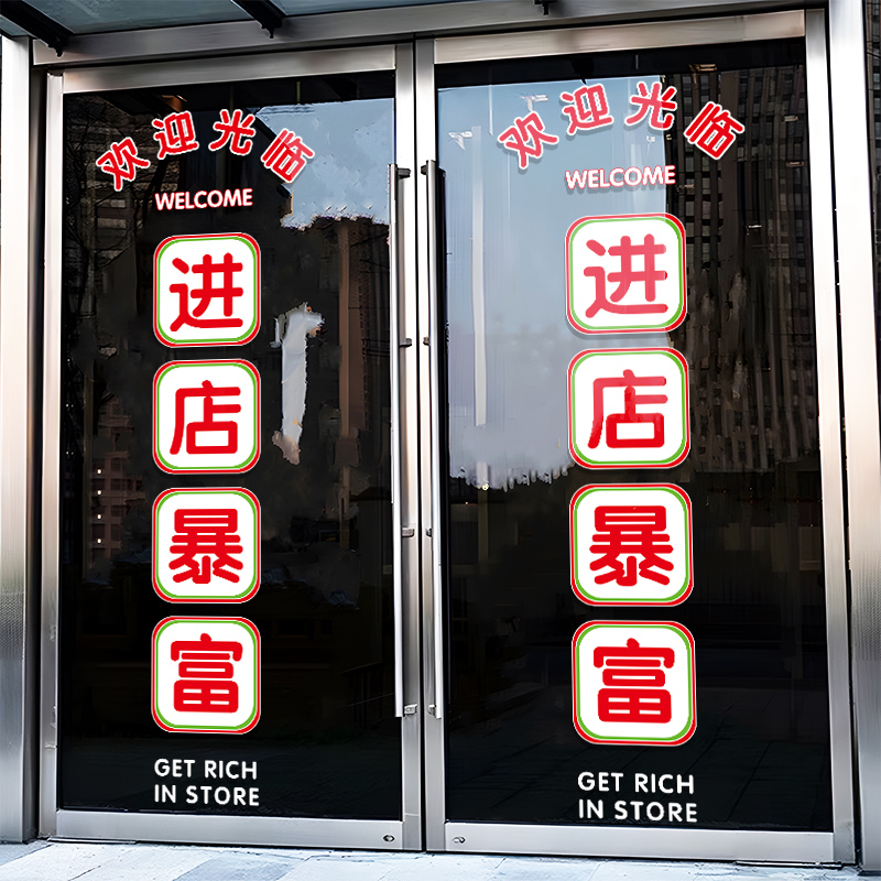 进店暴富欢迎光临玻璃门贴纸服装店甜品奶茶店铺打卡拍照布置贴画