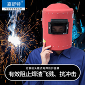 嘉舒特翻盖头戴式 红钢纸电焊面罩帽子焊工面具焊接防火星焊帽防水
