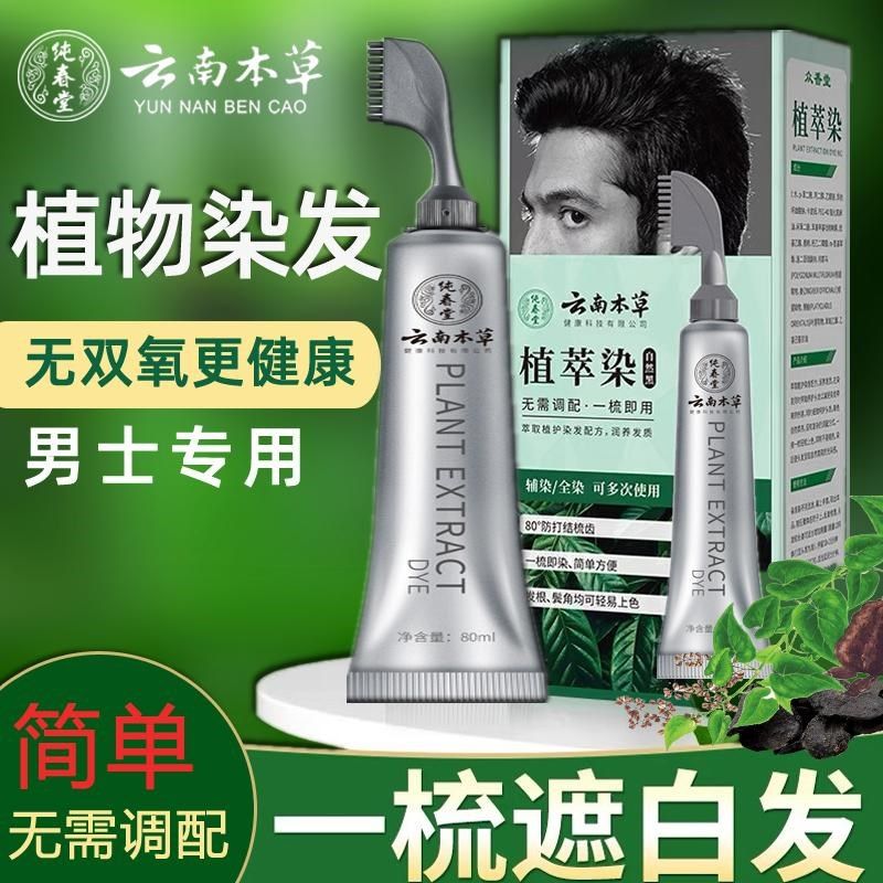 染发剂男士专用不沾头皮植物纯天然无刺激女一梳黑色遮白发染发膏