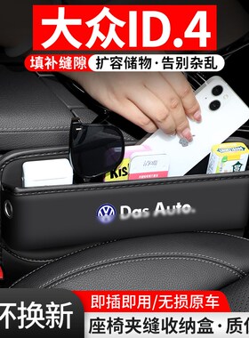 适用大众ID.4 CROZZ汽车夹缝收纳盒ID4X内饰车载座椅储物装饰用品