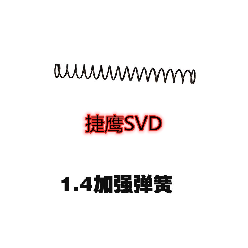捷鹰SVD琴钢1.4加强弹簧1.3弹簧配件