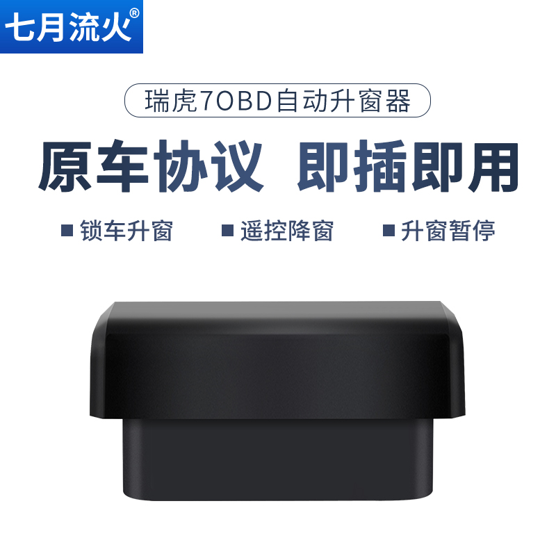 适用于奇瑞20~21~22款瑞虎7PLUS改装一键升降自动升窗器OBD关窗器