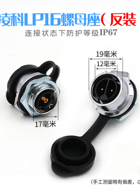 凌科航空插头插座LP16-2~9芯LED屏金属内牙单孔螺母反装母头公座