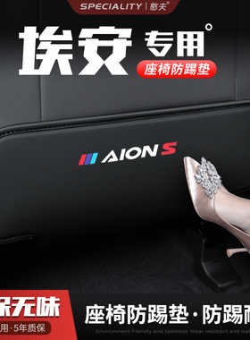 适用埃安S汽车座椅防踢垫plus魅580椅背后排座椅垫内饰改装饰用品