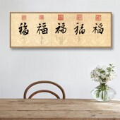 新中式 饰画五福临门五帝赐福图卧室床头茶室沙发背景墙横幅挂画 装