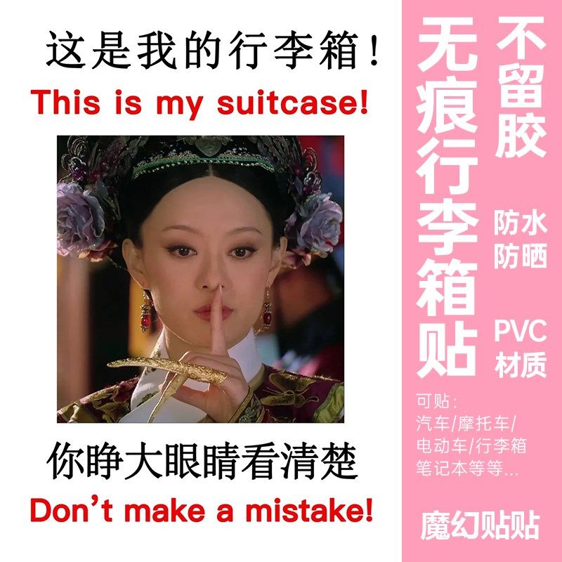 甄嬛传行李箱贴纸防水不留胶旅行箱防丢别拿错整张大图案标识贴纸,文具电教/文化用品/商务用品,贴纸/立体贴纸,淘宝优惠券,粉丝福利购,淘宝优惠卷