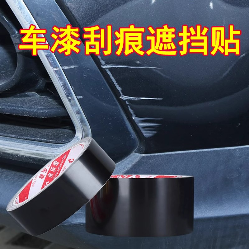 汽车漆面修补贴车痕划痕遮挡贴防水贴膜摩托车刮痕修复遮丑装饰贴