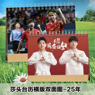 莎头组合台历王楚钦孙颖莎2025年台历日历定制桌面小摆件明星周边