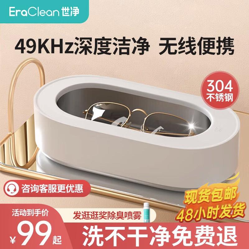 EraClean世净超音波清洗机家用洗眼镜机清洁器手表自动清洗器眼睛