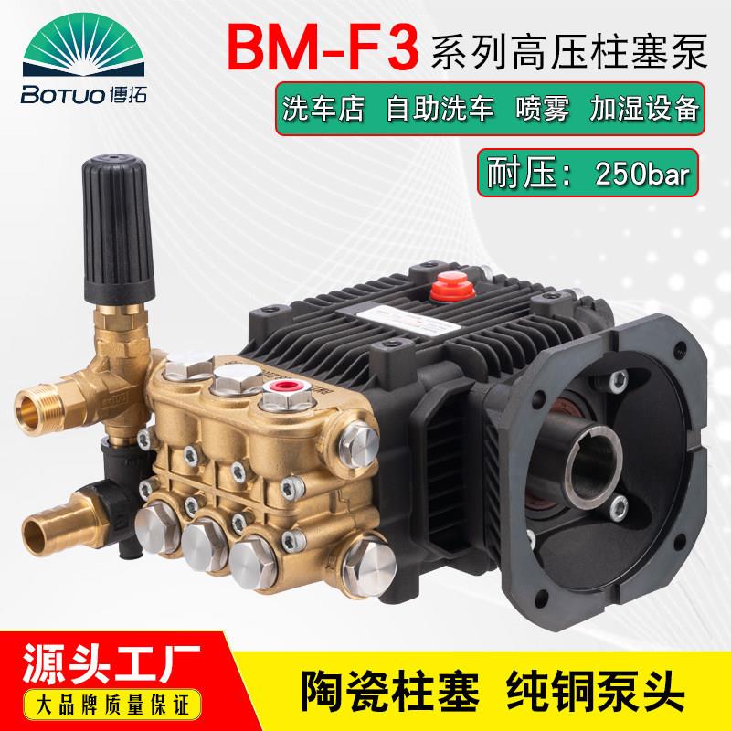 博拓BM系列超高压泵自助洗车清洗机洗车水泵头喷雾洗车清洗加湿设