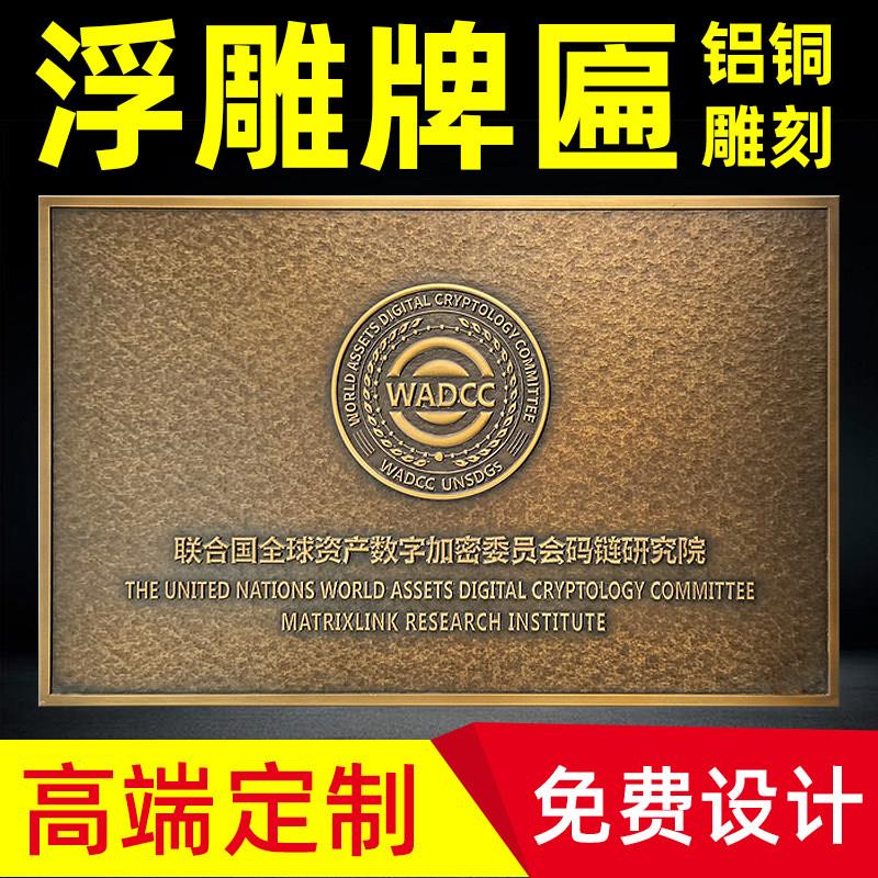 古铜牌浮雕牌匾铜牌定做定制铭牌纯铜铝雕刻字公司门牌广告牌子