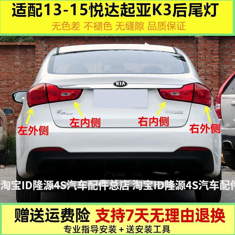 适用于13-15年悦达起亚K3后尾灯左右后客厅灯罩煞车倒车灯外壳总