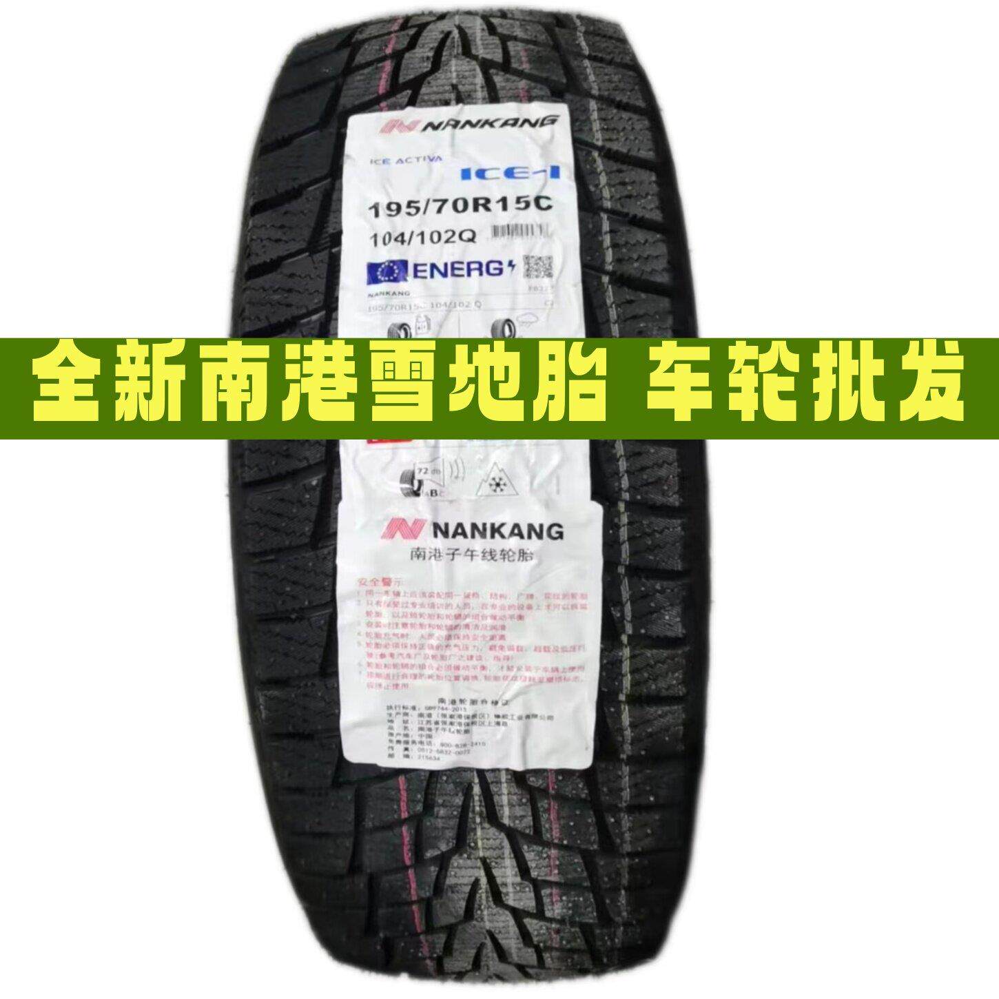 南港冬季雪地轮胎155/175/185/195/205/215/50/55/60/65/70R14R15
