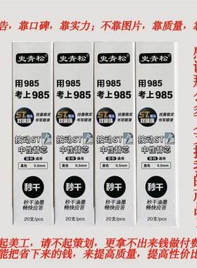 史青松史青松子弹头ST头按动秒干中性笔芯水笔芯高考学习考试用笔