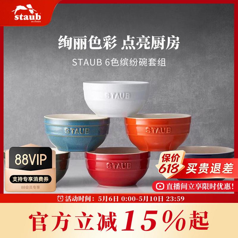 staub珐宝缤纷陶瓷米饭碗6件套小碗套装组合饭碗汤碗家用个人专用