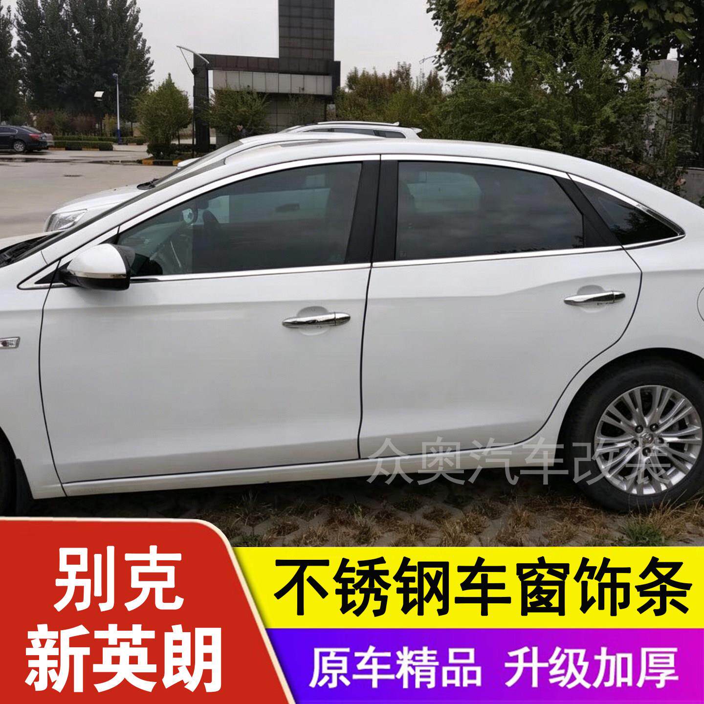 15-21款别克英朗车窗饰条车窗镀铬亮条专用不锈钢边框装饰贴改装