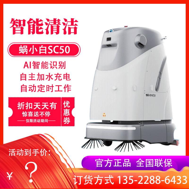 SC50商用扫地洗地机器人自动工业工厂商场无人驾驶智能清洁机器人