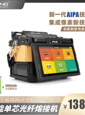 一诺 IFS-65智能单芯光纤熔接机四马达皮线技术 全新AIPA技术 集