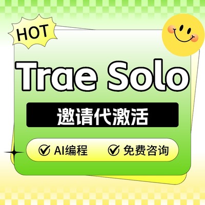 TraeSolo国内版代激活邀请