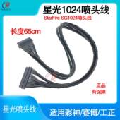 SG10246星光G1024喷喷头S线彩神赛博工正P喷头转接线60绘机星光喷