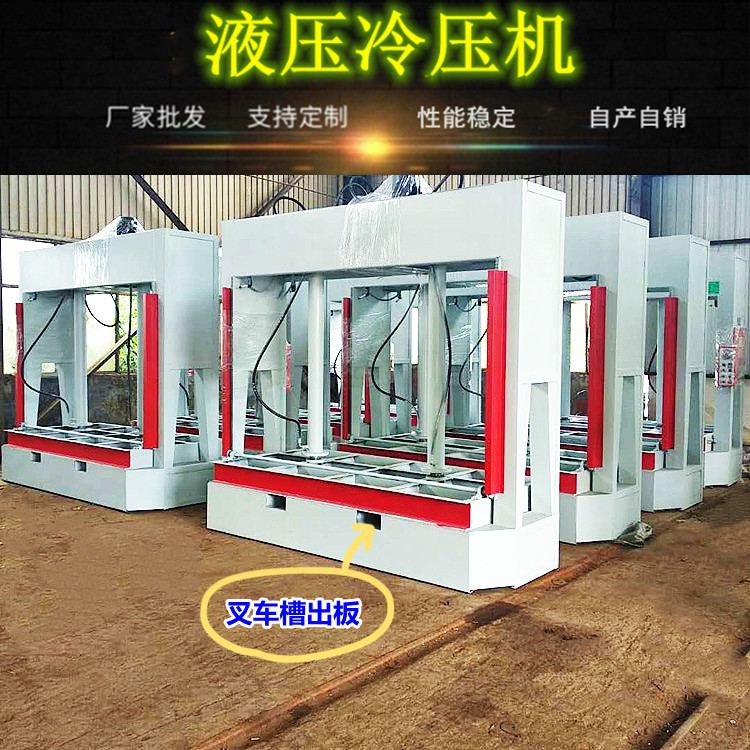 木门防火板全自动冷压机叉车槽