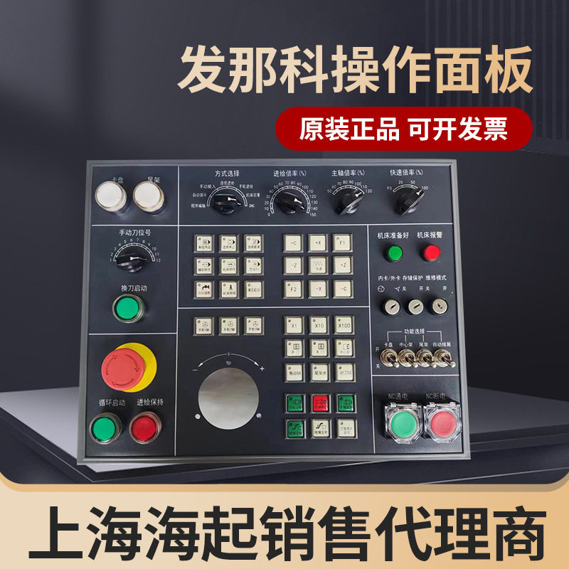 发那科车床专用数控操作面板